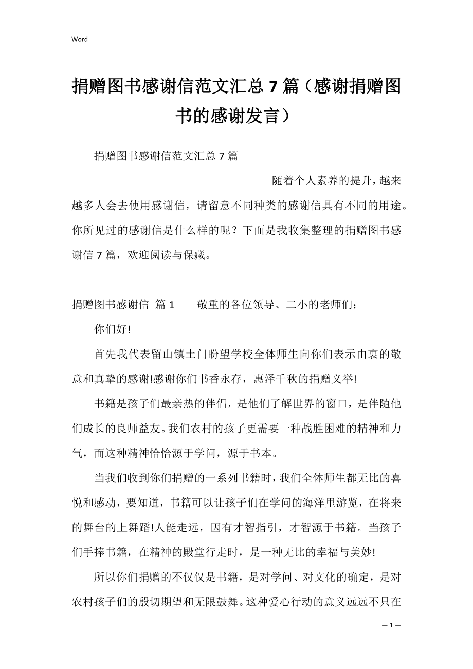 捐赠图书感谢信范文汇总7篇（感谢捐赠图书的感谢发言）.docx_第1页