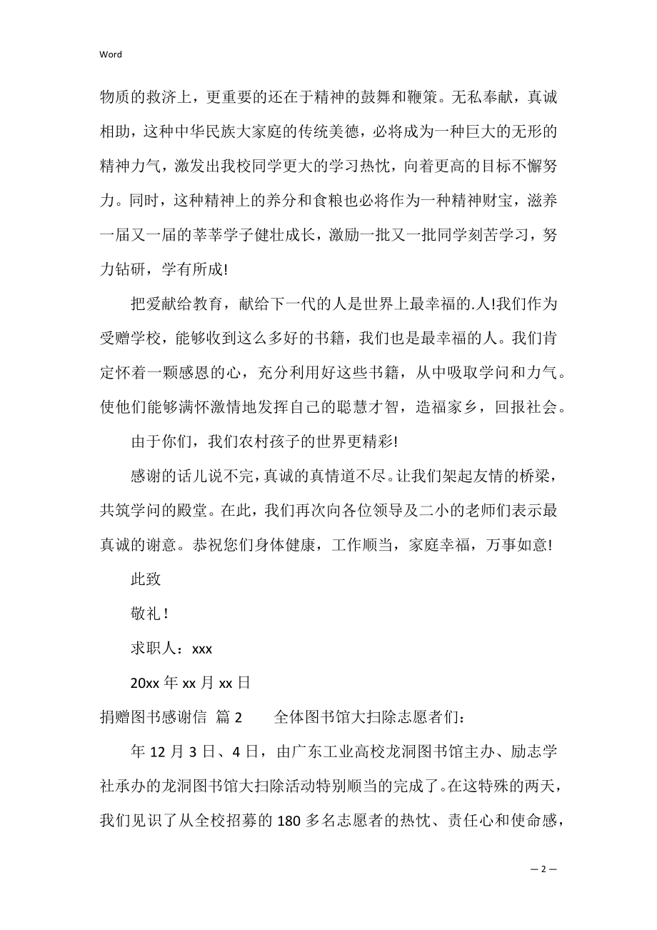 捐赠图书感谢信范文汇总7篇（感谢捐赠图书的感谢发言）.docx_第2页