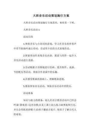 大班音乐活动策划施行方案.docx