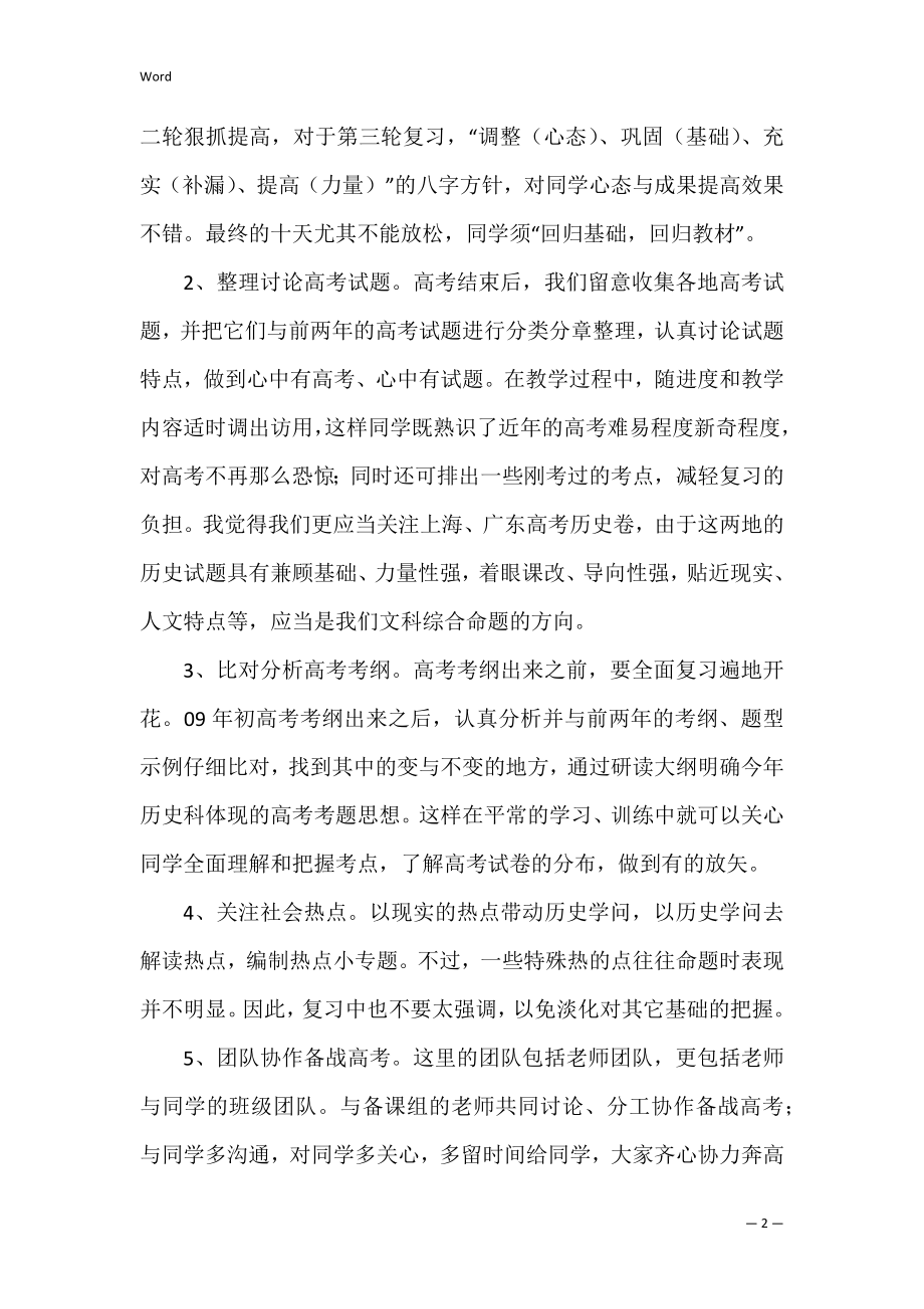 通用学校历史老师工作总结范文（历史老师教学总结）.docx_第2页