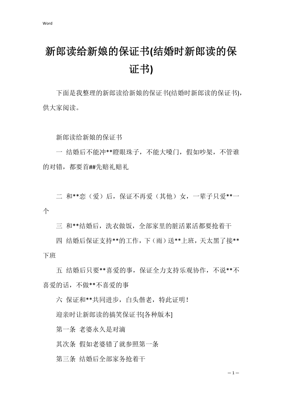 新郎读给新娘的保证书(结婚时新郎读的保证书).docx_第1页