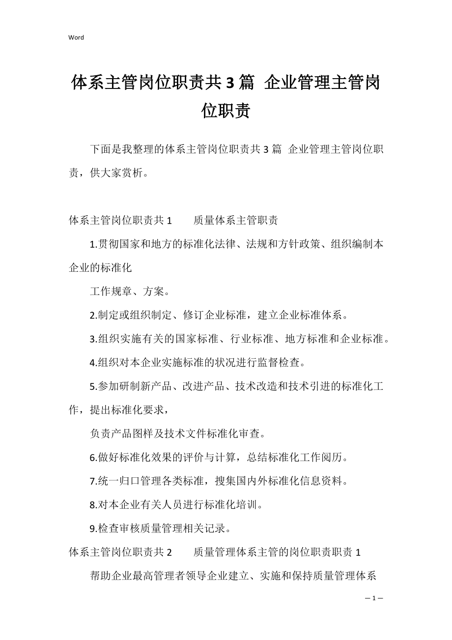 体系主管岗位职责共3篇 企业管理主管岗位职责.docx_第1页