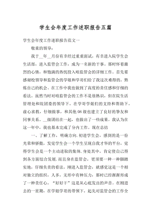 学生会年度工作述职报告五篇精选.docx