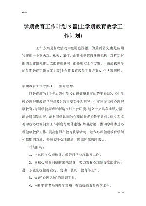 学期教育工作计划3篇(上学期教育教学工作计划).docx