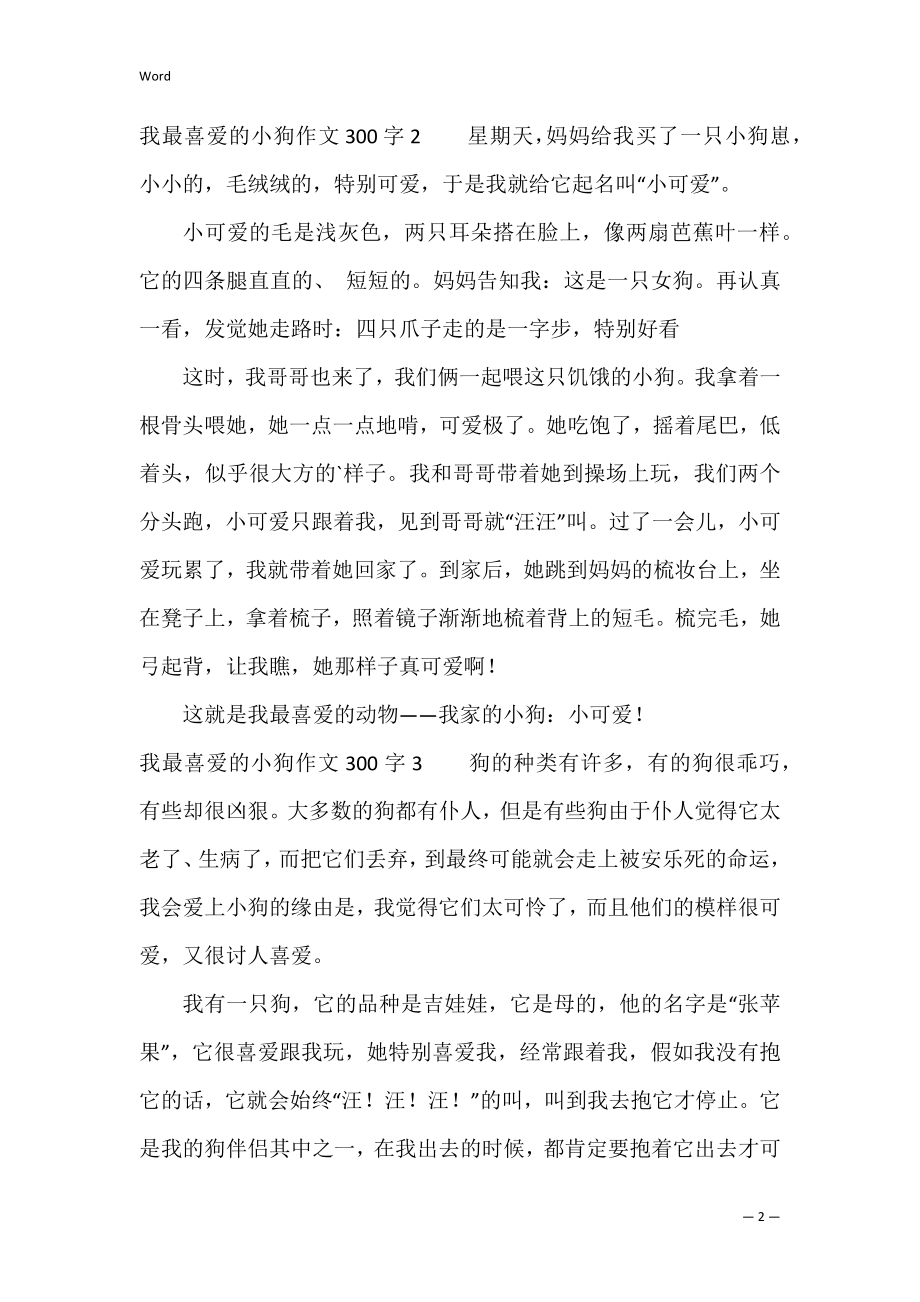 我最喜欢的小狗作文300字5篇.docx_第2页