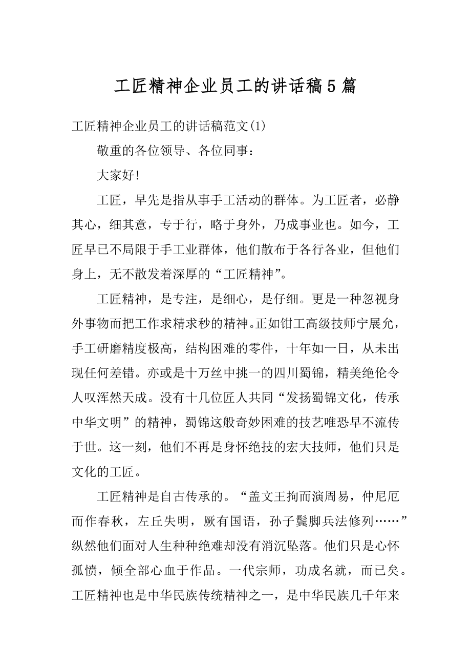 工匠精神企业员工的讲话稿5篇优质.docx_第1页