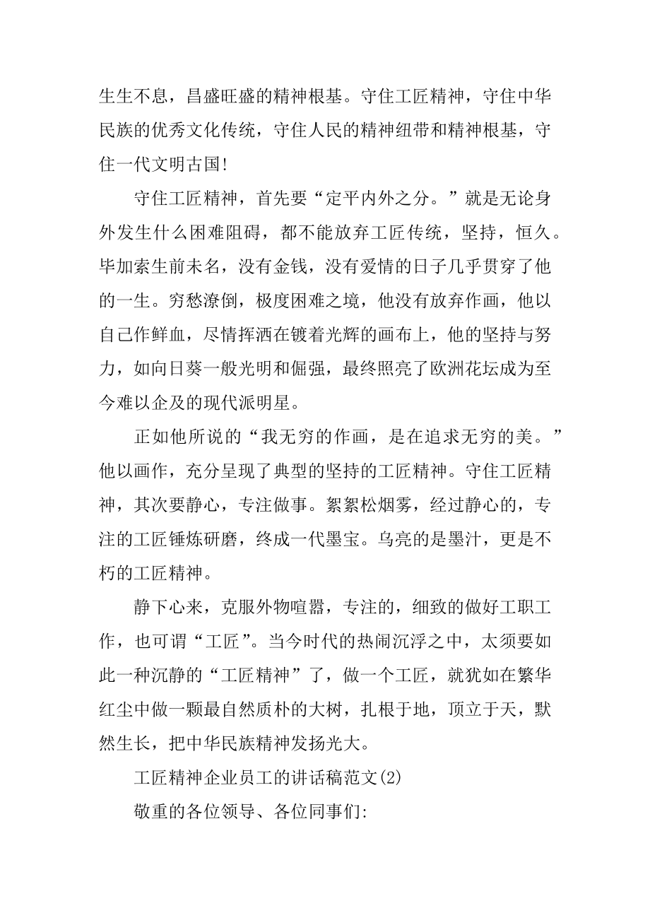 工匠精神企业员工的讲话稿5篇优质.docx_第2页