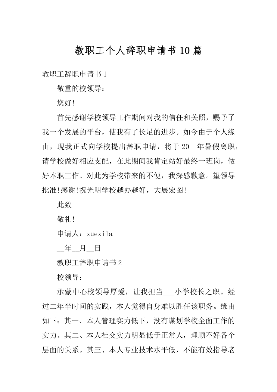 教职工个人辞职申请书10篇精编.docx_第1页