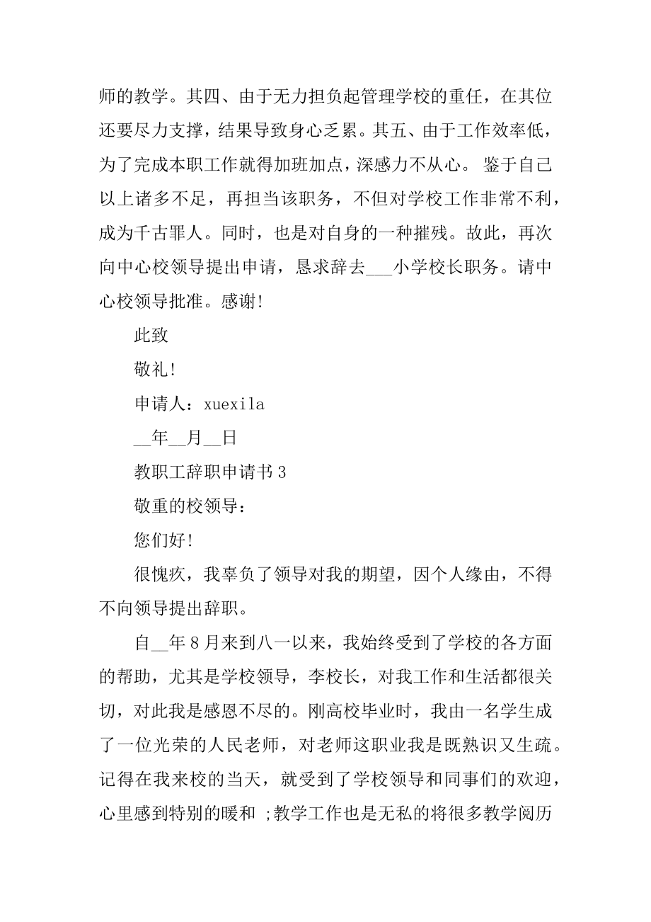 教职工个人辞职申请书10篇精编.docx_第2页