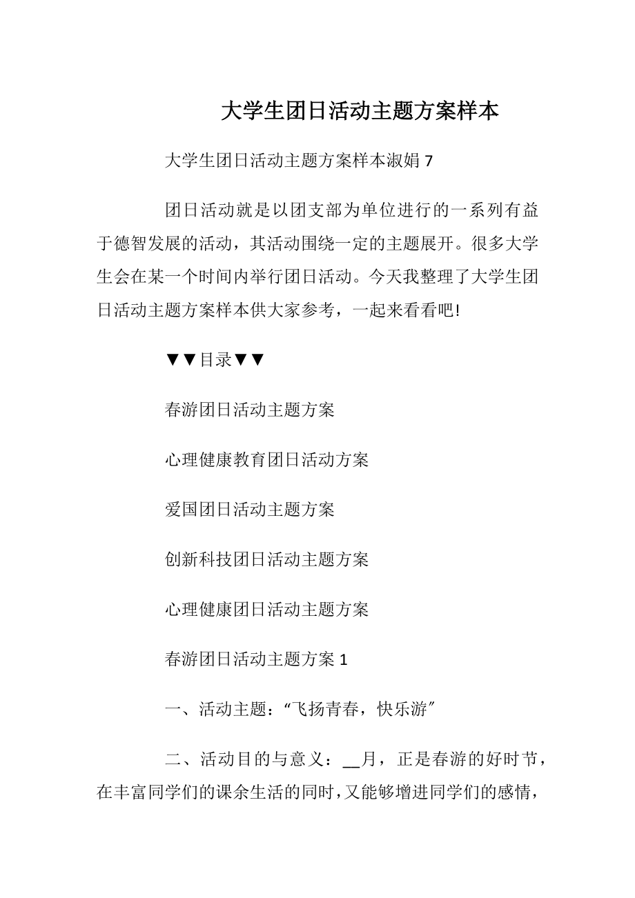 大学生团日活动主题方案样本.docx_第1页