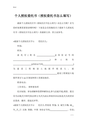 个人授权委托书（授权委托书怎么填写）.docx