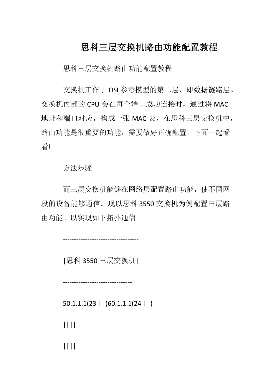 思科三层交换机路由功能配置教程.docx_第1页