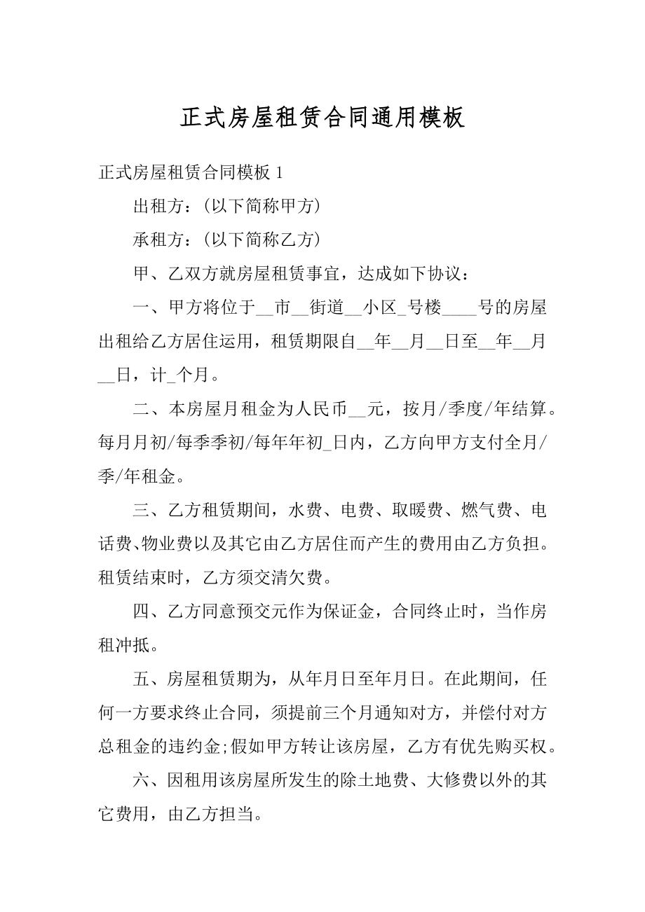 正式房屋租赁合同通用模板范文.docx_第1页