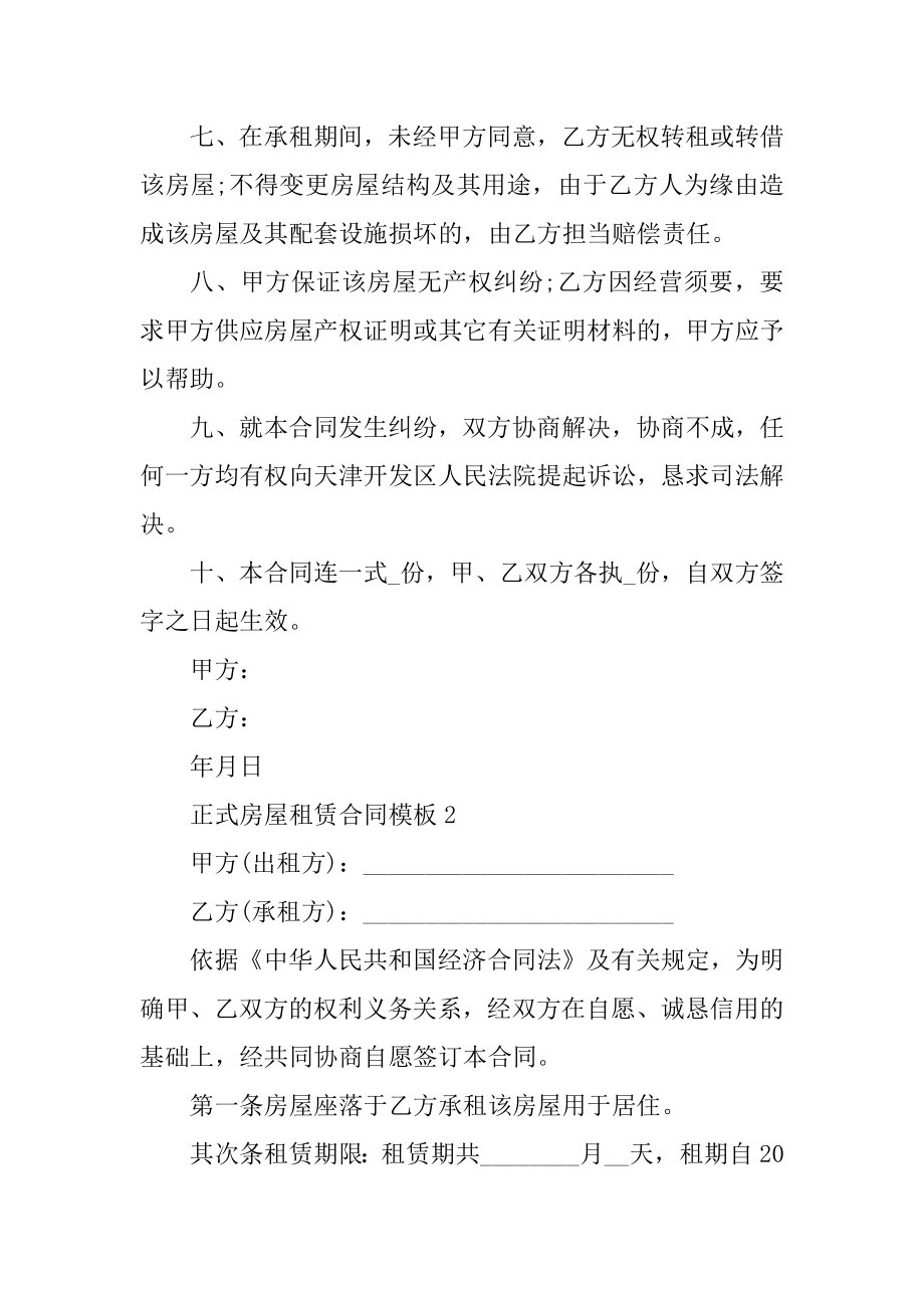 正式房屋租赁合同通用模板范文.docx_第2页