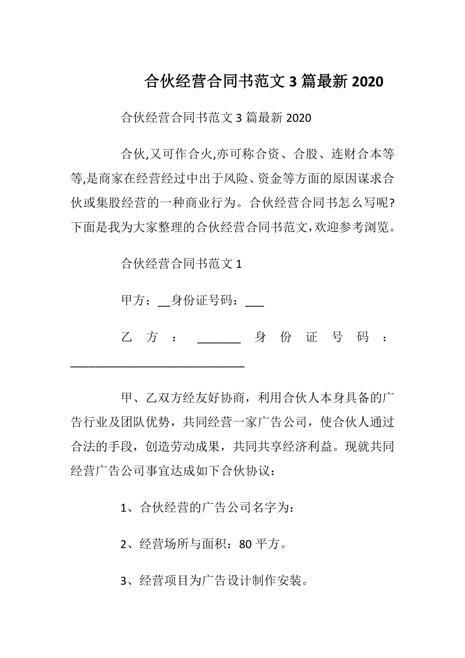 合伙经营合同书范文3篇最新2020.docx_第1页