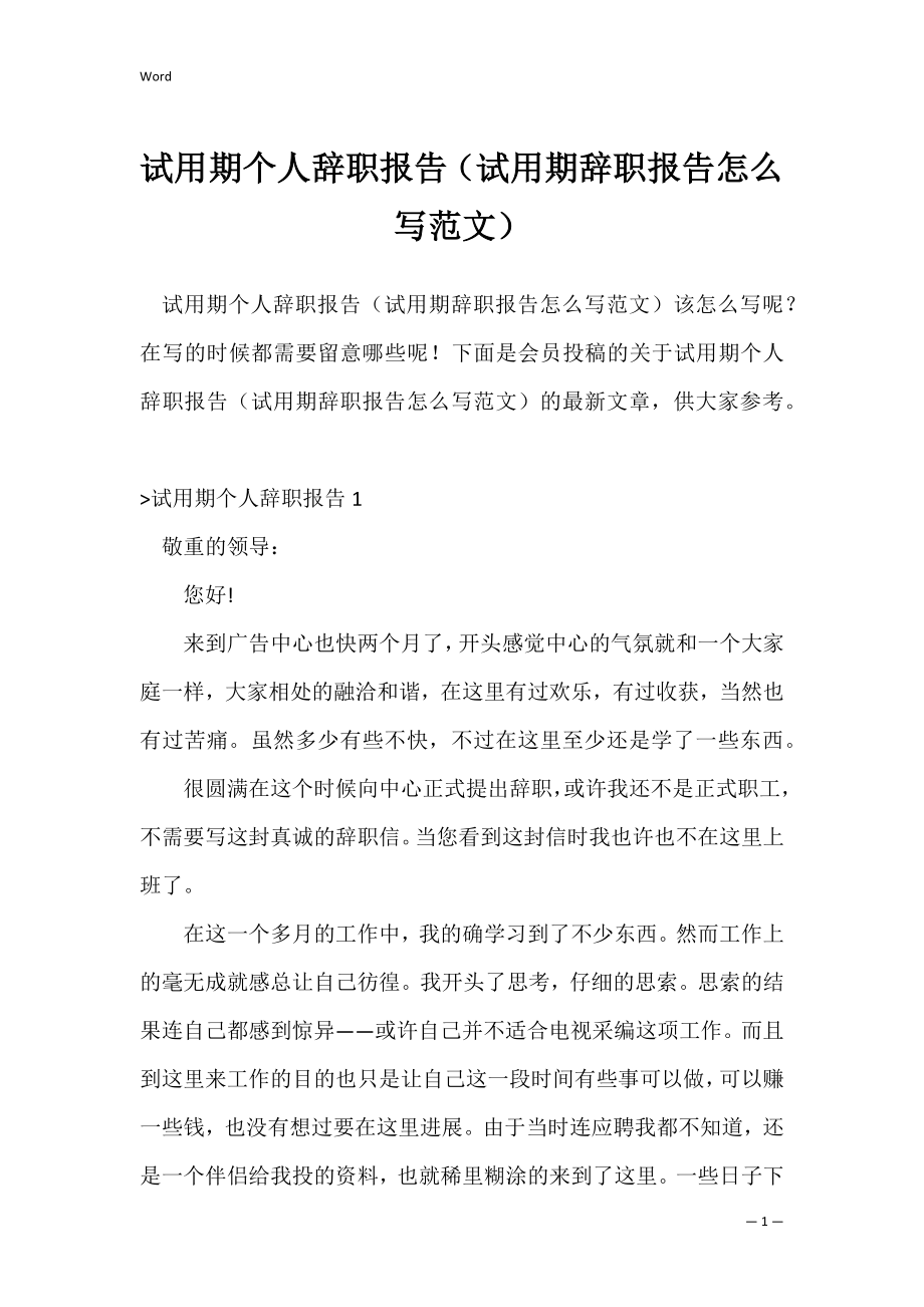 试用期个人辞职报告（试用期辞职报告怎么写范文）.docx_第1页