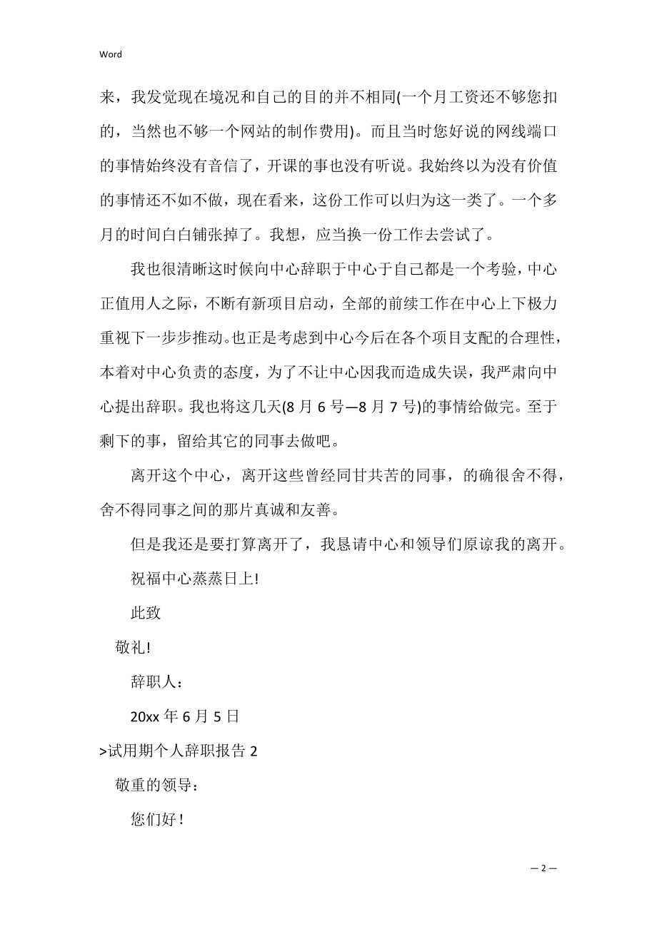 试用期个人辞职报告（试用期辞职报告怎么写范文）.docx_第2页