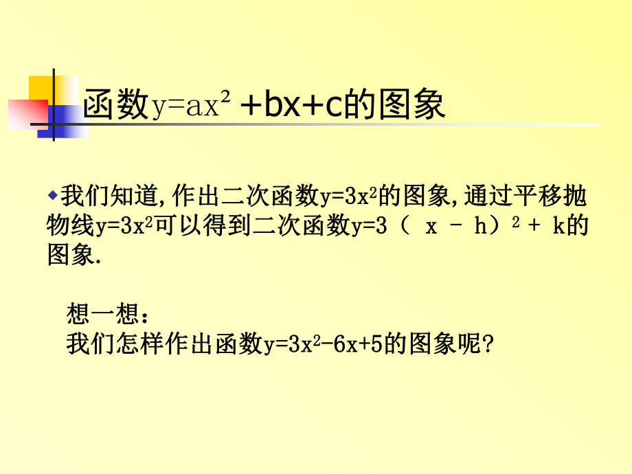 二次函数中Y=ax2+bx+c的图象与性质.ppt_第2页