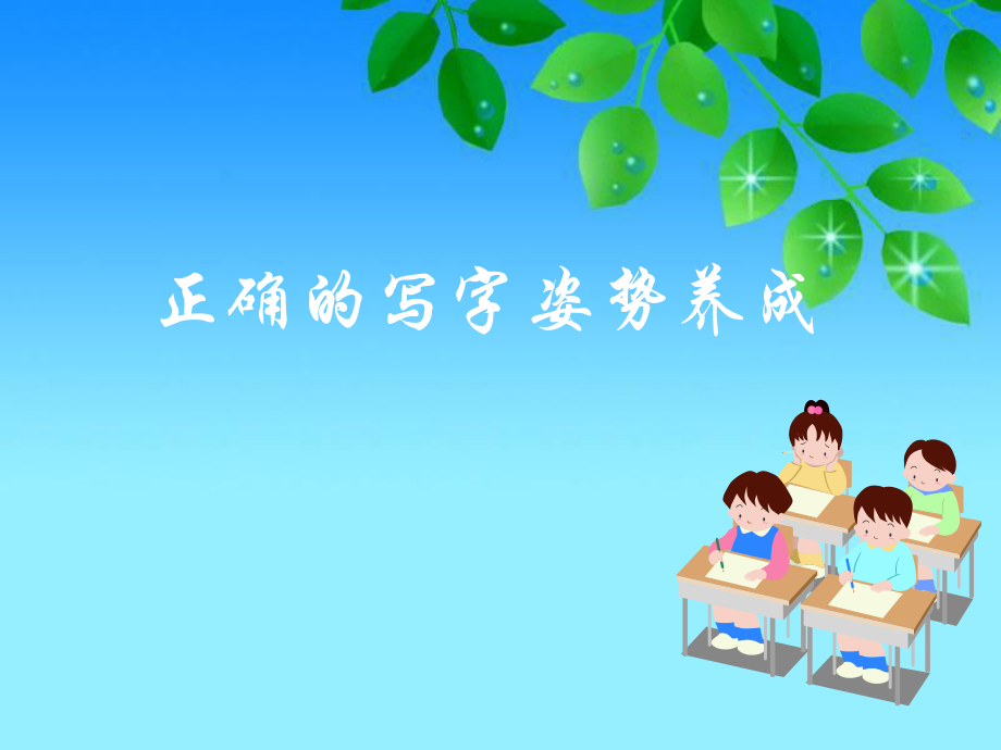 小学写字课《正确的写字姿势养成》.ppt_第1页