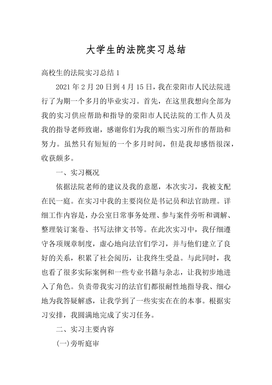 大学生的法院实习总结范本.docx_第1页