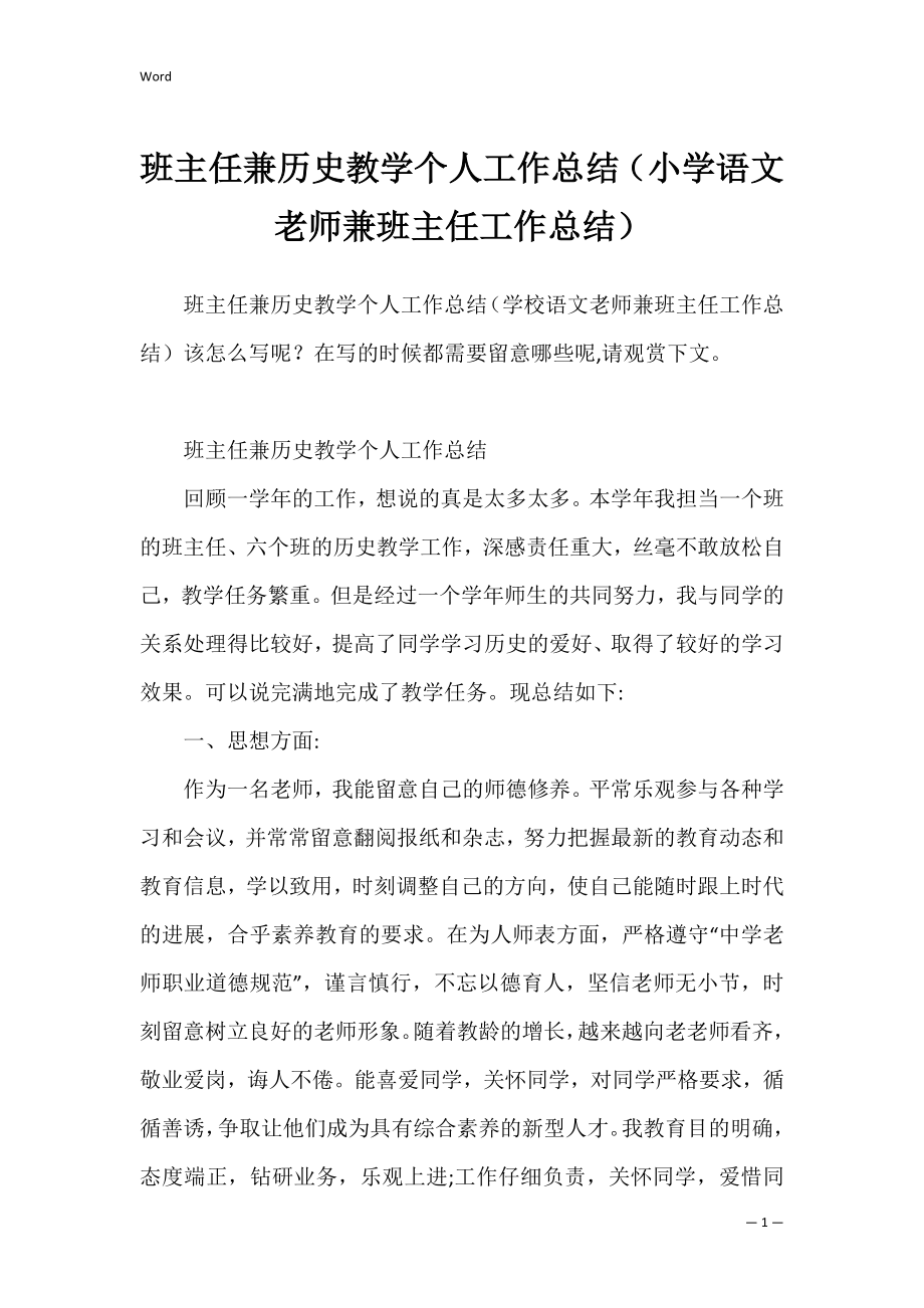 班主任兼历史教学个人工作总结（小学语文老师兼班主任工作总结）.docx_第1页