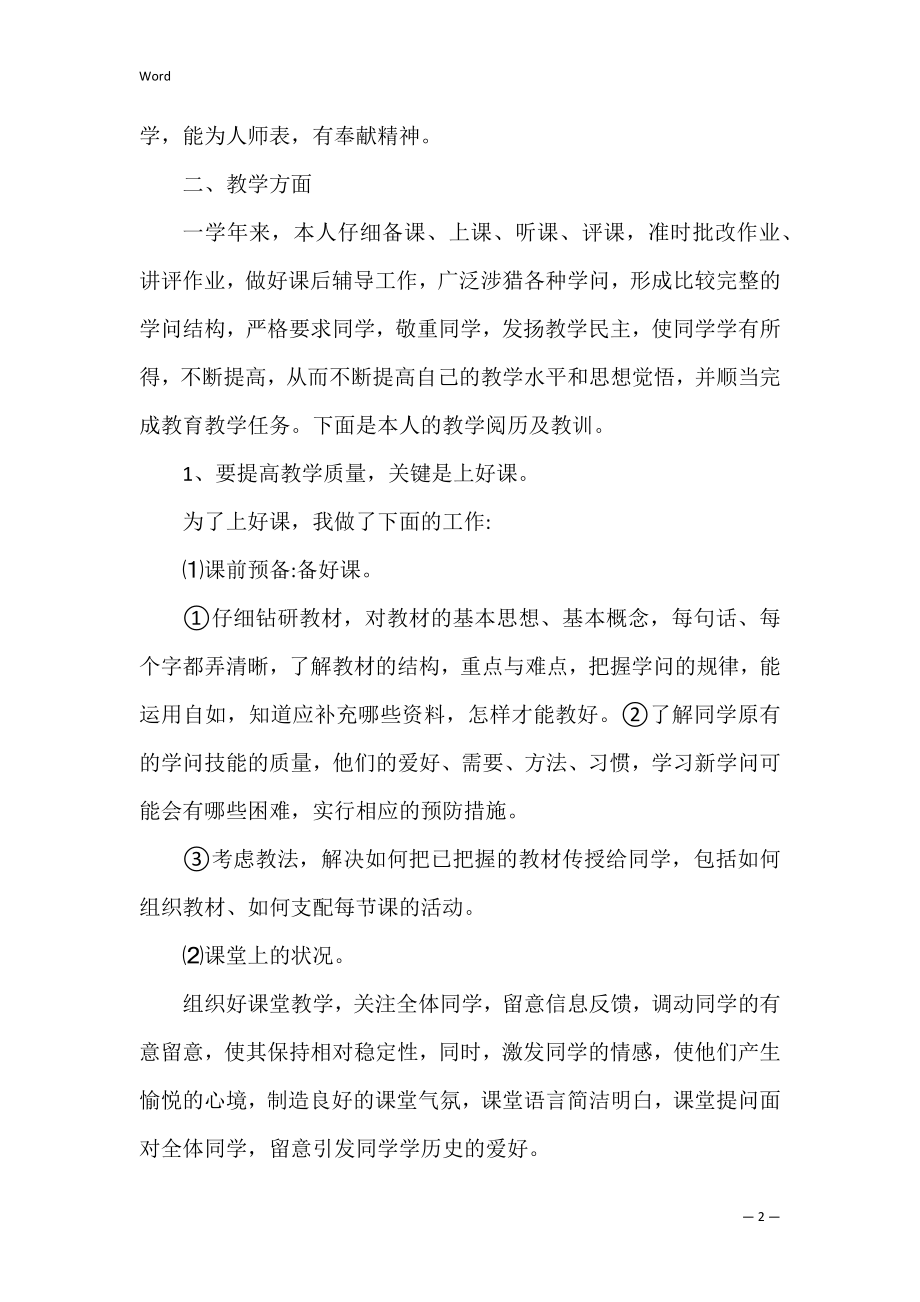 班主任兼历史教学个人工作总结（小学语文老师兼班主任工作总结）.docx_第2页