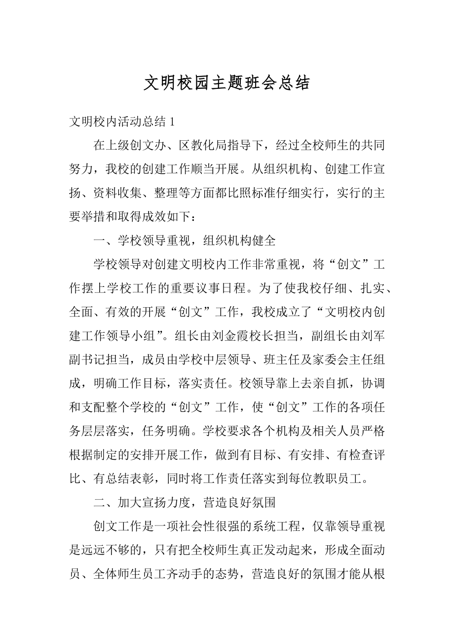 文明校园主题班会总结范例.docx_第1页