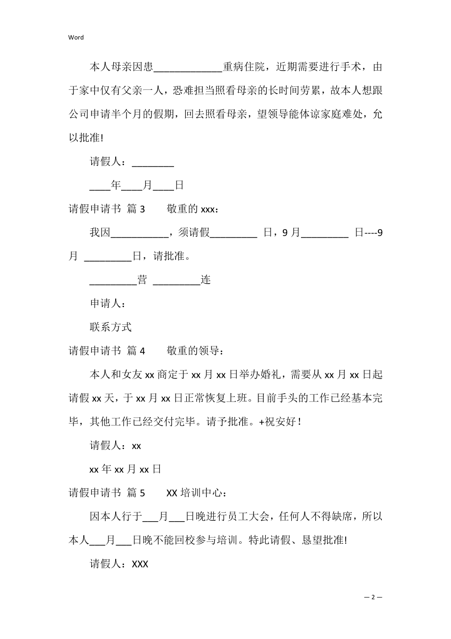 关于请假申请书范文集锦九篇（学生请假申请书）.docx_第2页