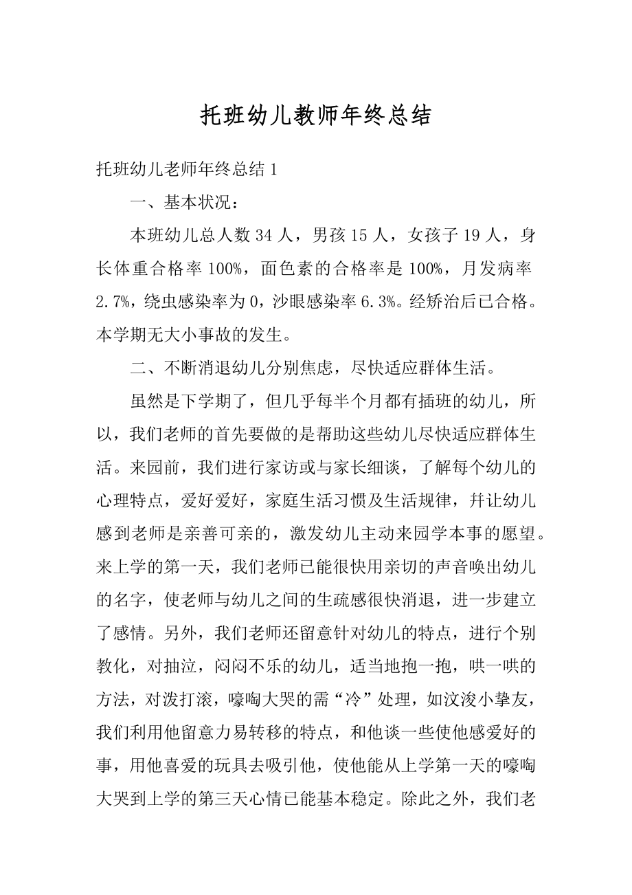 托班幼儿教师年终总结范例.docx_第1页