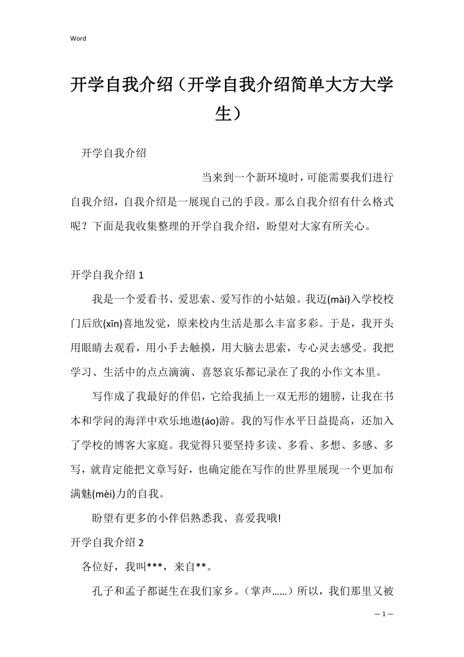 开学自我介绍（开学自我介绍简单大方大学生）.docx_第1页