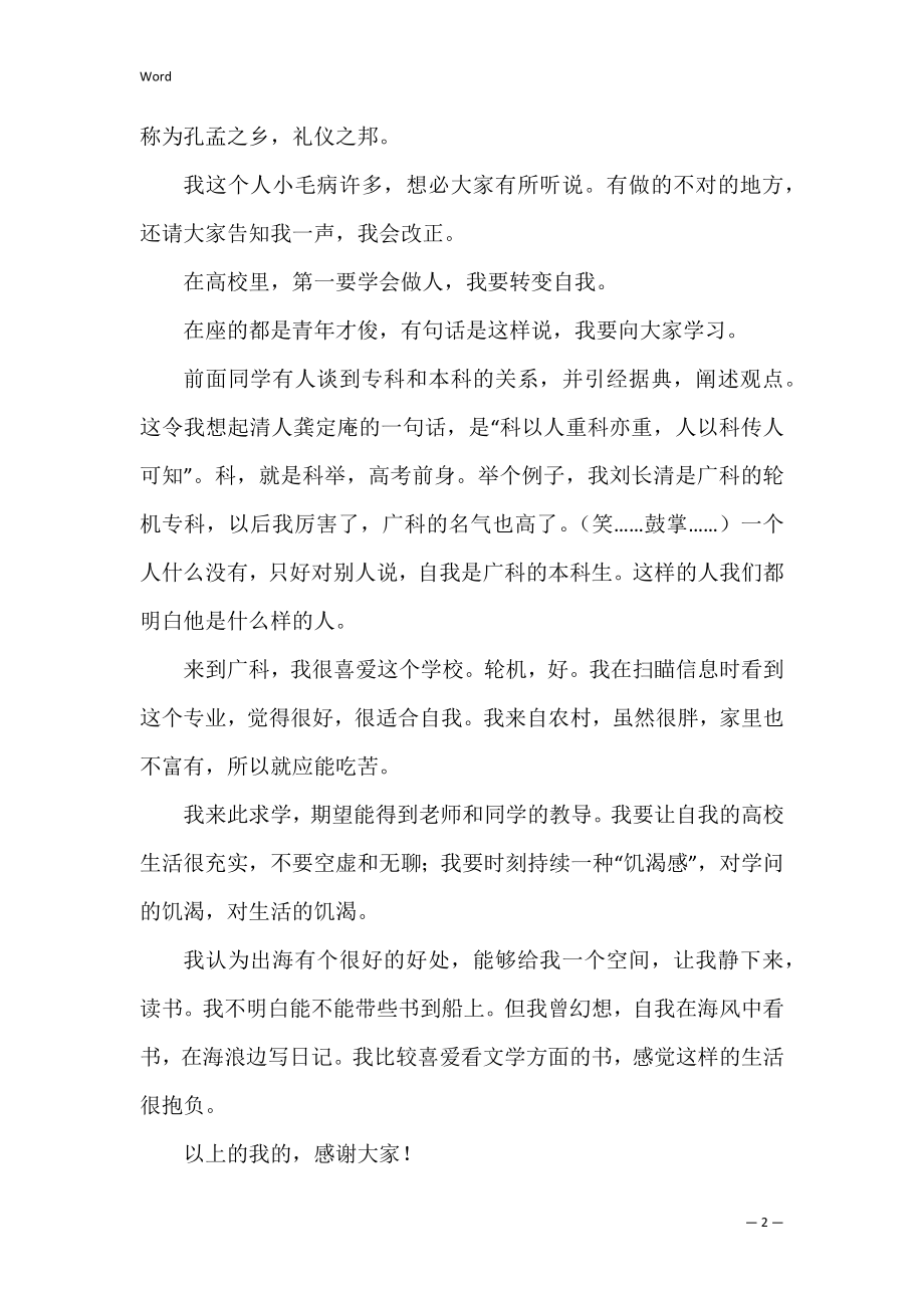 开学自我介绍（开学自我介绍简单大方大学生）.docx_第2页