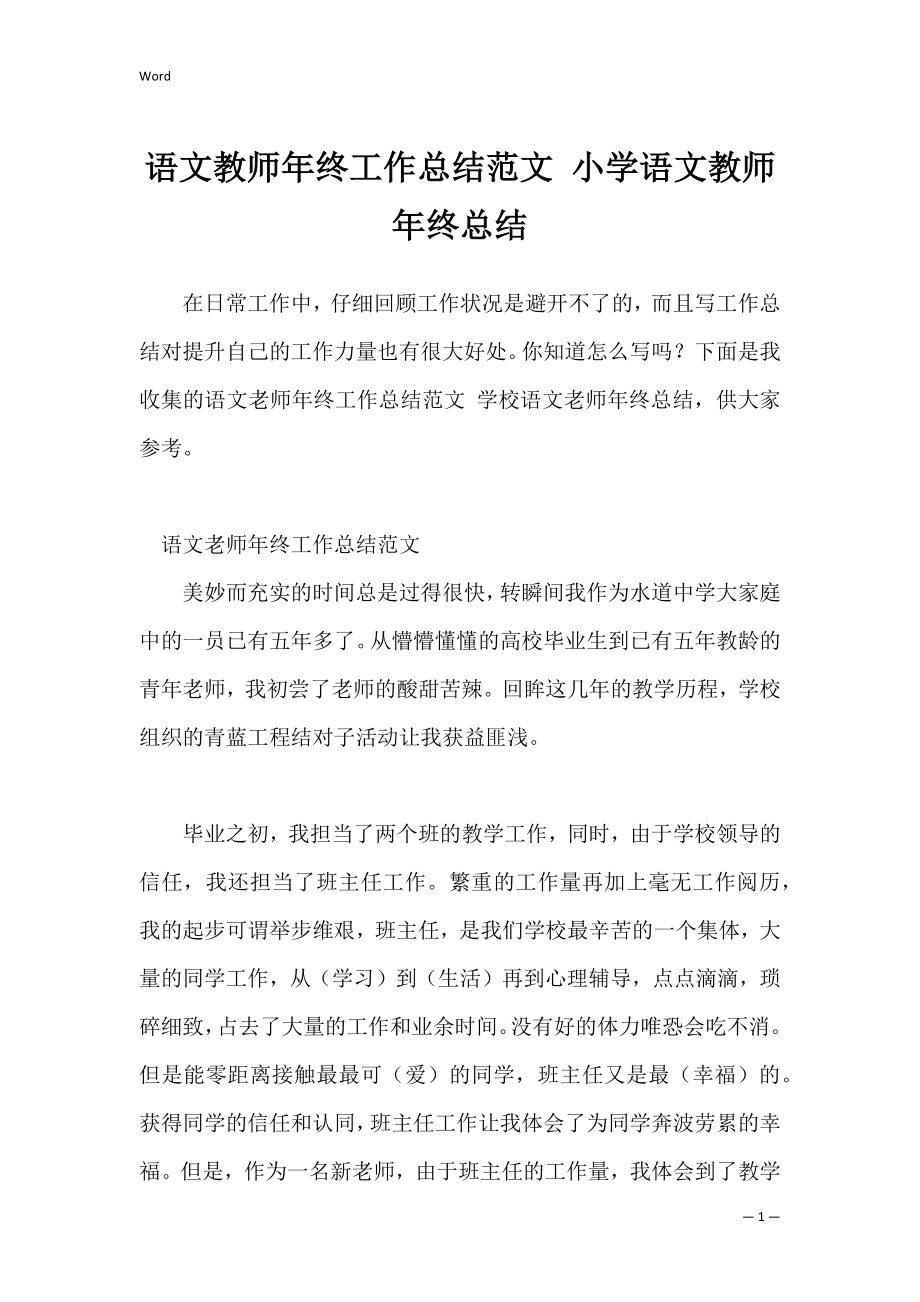 语文教师年终工作总结范文 小学语文教师年终总结.docx_第1页