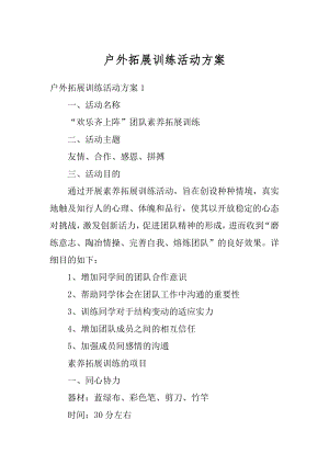 户外拓展训练活动方案范文.docx