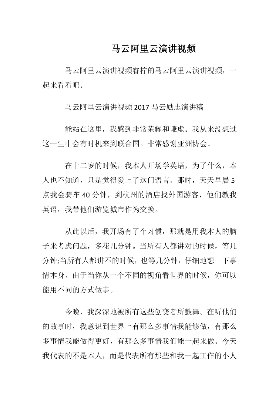 马云阿里云演讲视频.docx_第1页