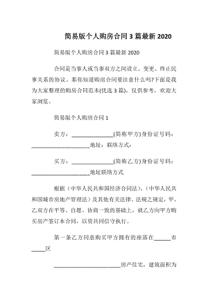 简易版个人购房合同3篇最新2020.docx