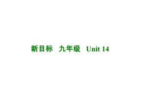 Unit14Haveyoupackedyet-SectionB1优质必备课件人教新目标版九年级全.ppt