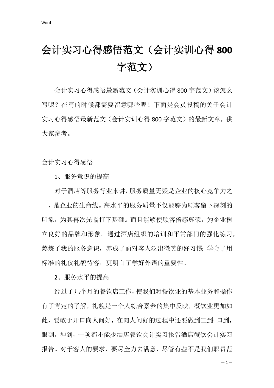 会计实习心得感悟范文（会计实训心得800字范文）.docx_第1页