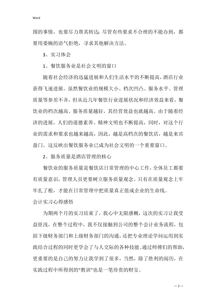 会计实习心得感悟范文（会计实训心得800字范文）.docx_第2页