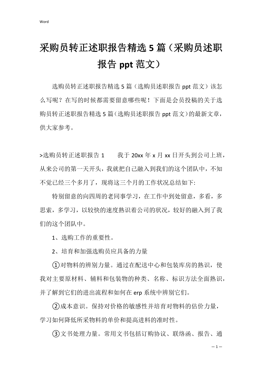 采购员转正述职报告精选5篇（采购员述职报告ppt范文）.docx_第1页