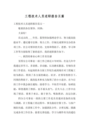 工程技术人员述职报告五篇范例.docx