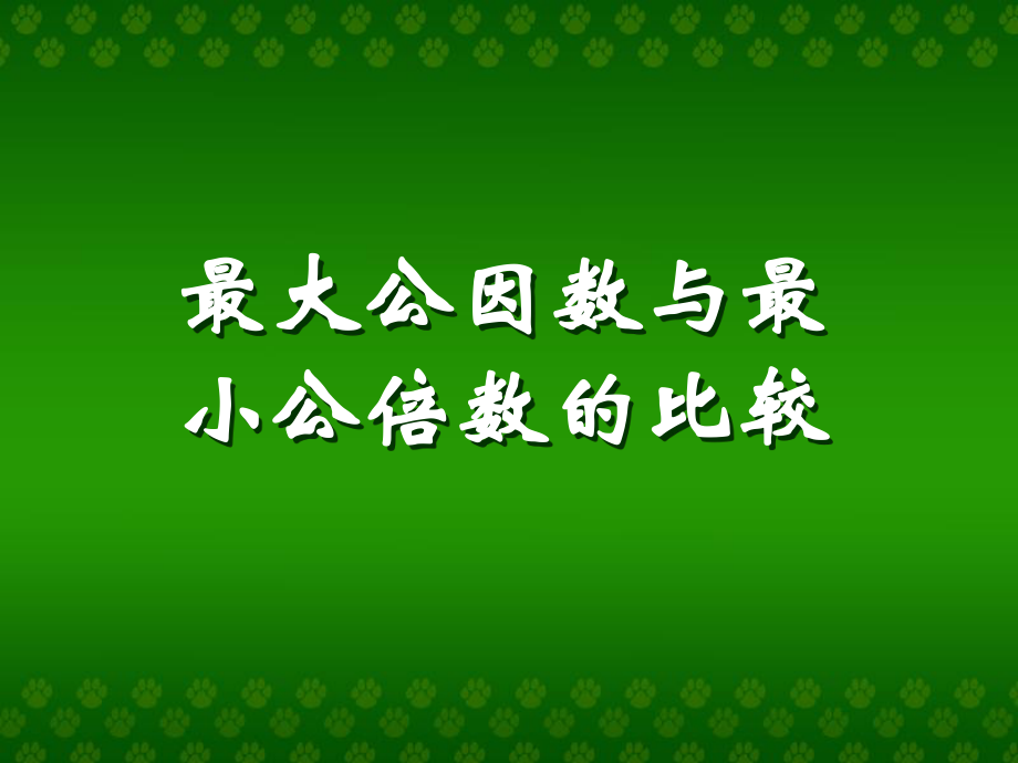 最大公因数和最小公倍数的比较.ppt_第1页