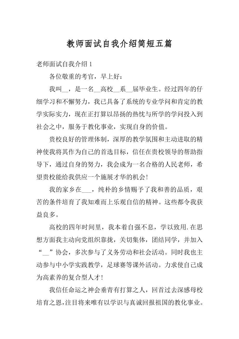 教师面试自我介绍简短五篇例文.docx_第1页