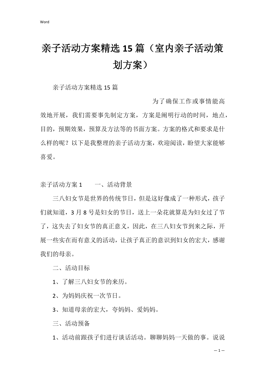 亲子活动方案精选15篇（室内亲子活动策划方案）.docx_第1页