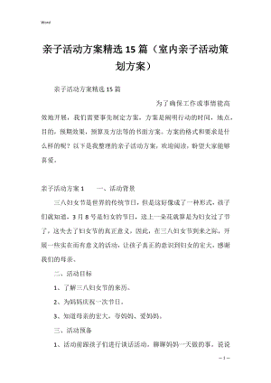 亲子活动方案精选15篇（室内亲子活动策划方案）.docx