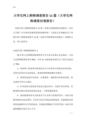 大学生网上购物调查报告11篇（大学生网购调查问卷报告）.docx