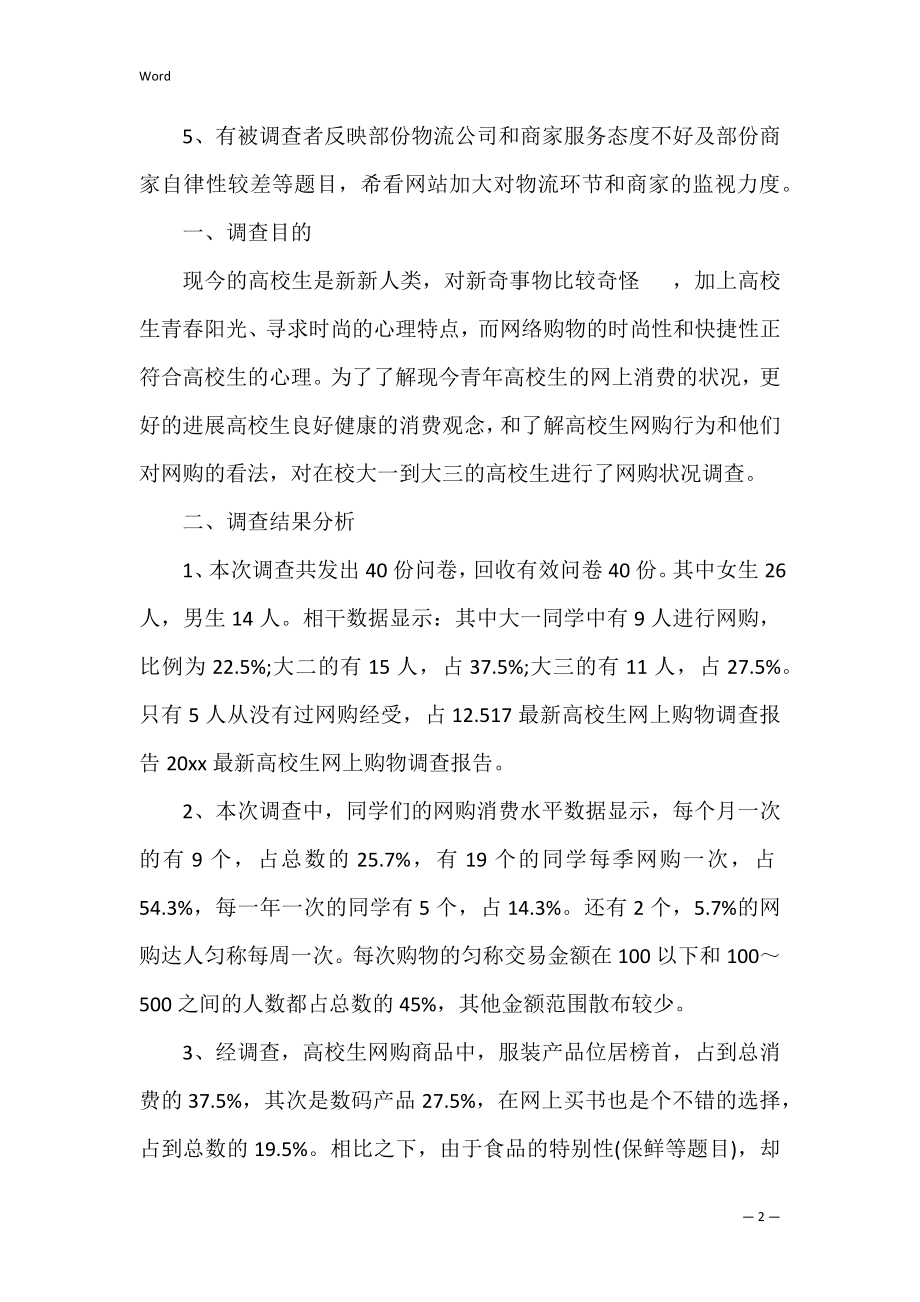 大学生网上购物调查报告11篇（大学生网购调查问卷报告）.docx_第2页