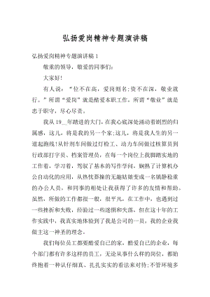 弘扬爱岗精神专题演讲稿精选.docx