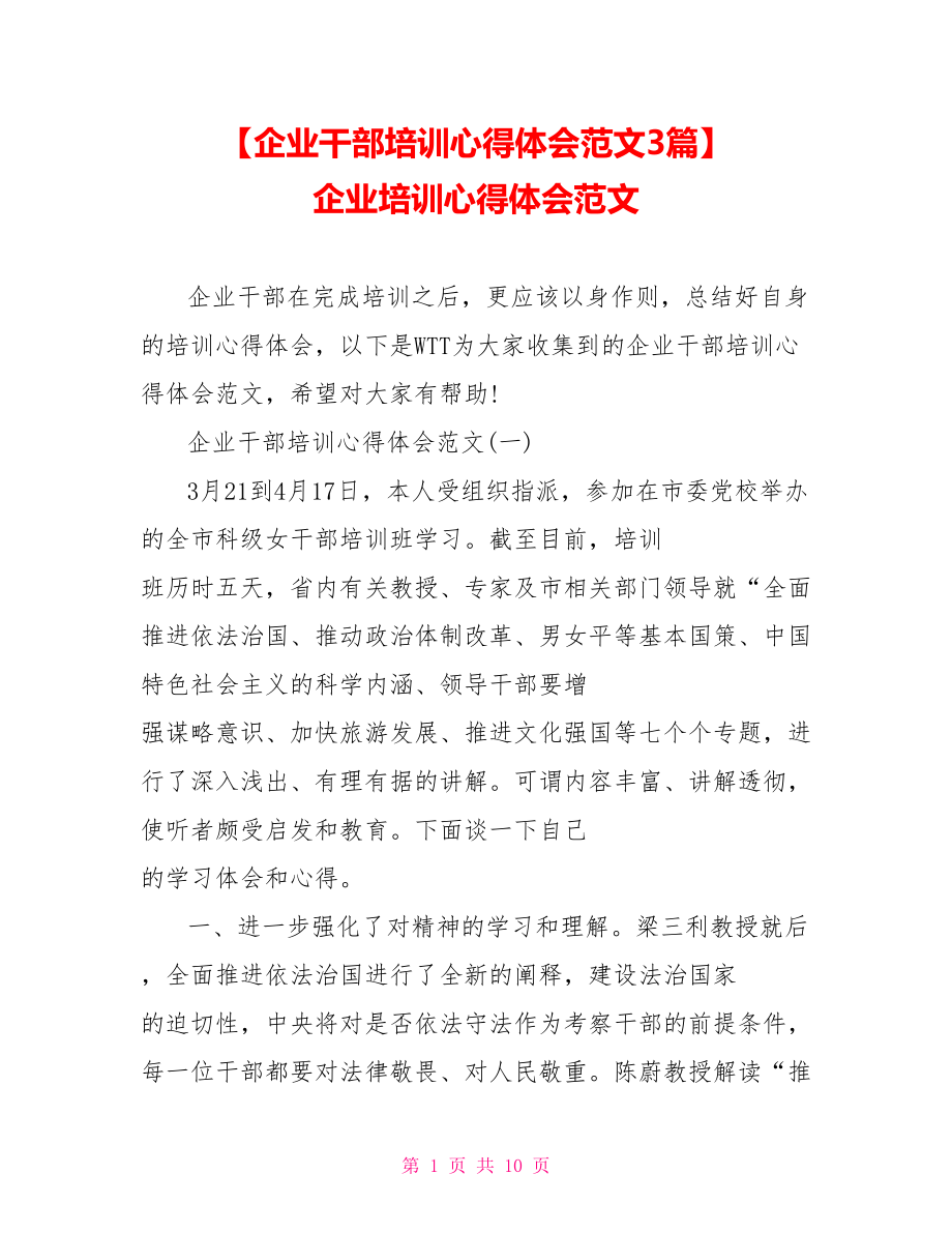 【企业干部培训心得体会范文3篇】 企业培训心得体会范文.doc_第1页