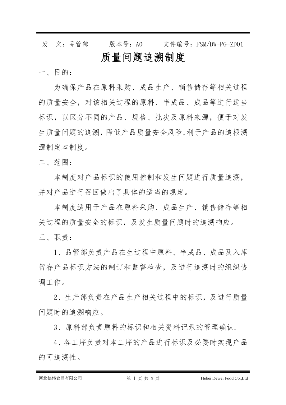 产品质量问题追溯制度.doc_第1页