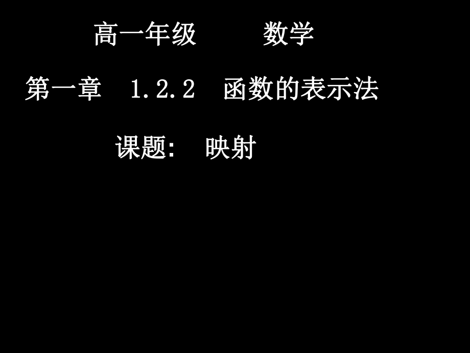 20070917高一数学（122-2映射） (2).ppt_第1页